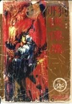 大侠传鹰 1997 PDF电子版封面 7536331223 黄易著