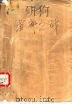 诸神之战   1999  PDF电子版封面  7801421450  黄易著 