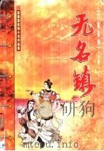 无名镇 1999 PDF电子版封面 720404567X 慕蓉美著