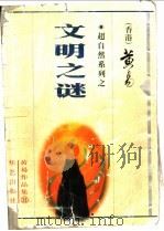 文明之谜 1998 PDF电子版封面 7801421116 黄易著
