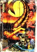 玄弓之谜 1998 PDF电子版封面 7536331207 黄易著