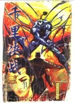 千里对决   1998  PDF电子版封面  7536331207  黄易著 