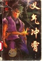 神风惊云 6 义气冲霄 1997 PDF电子版封面 7536332742 名剑