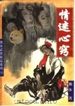 情迷心窍 下 1998 PDF电子版封面 7806480056 熊沐著