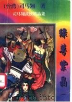 绿萼紫晶  第一至四册   1997  PDF电子版封面  7806054545  司马翎著 