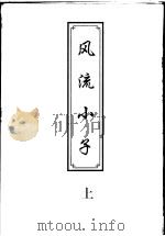 风流小子 1999 PDF电子版封面 7222026444 欧阳云飞著