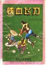 铁血飞刀 上下 1996 PDF电子版封面 7225011537 东方白著