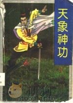 天象神功  上下（ PDF版）