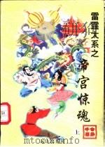 帝宫惊魂 上中下 1998 PDF电子版封面 7805954658 公孙千羽著