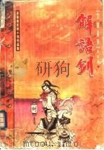 解语剑   1999  PDF电子版封面  7204045645  慕蓉美著 