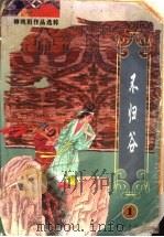 不归谷 1996 PDF电子版封面 7806072047 柳残阳著