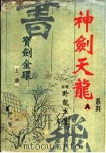 宝剑金环  上（ PDF版）