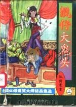 靓仔大鬼头 上、中 1997.06 PDF电子版封面 7311009597 孤独寒云著