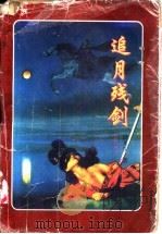 追月残剑 上 PDF电子版封面 7806054537 卧龙生著