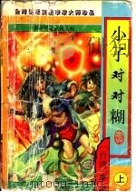 小子对对糊  上、中   1997  PDF电子版封面  7805996121  李凉著 