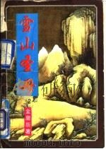野火太子-雪山圣母  2   1995  PDF电子版封面  7531311445  金庸著 