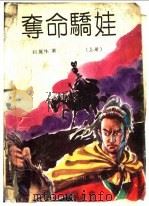 夺命骄娃  上、中（ PDF版）