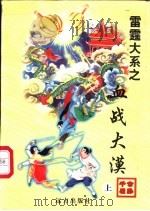血战大漠 上 1998 PDF电子版封面 7805954658 公孙千羽著