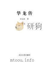 华龙传 上 1995 PDF电子版封面 7806051449 卧龙生著