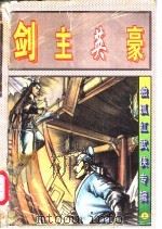 剑主英豪 上、中 1997 PDF电子版封面 7503914386 独孤红著