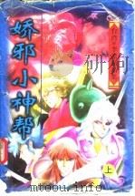 娇邪小神帮  上下   1997  PDF电子版封面  7207034903  李凉著 
