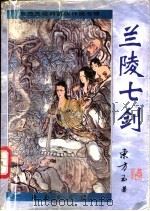 兰陵七剑   1997  PDF电子版封面  7806178910  东方玉著 