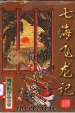 七海飞龙记 上 1997 PDF电子版封面 7806054804 柳残阳著