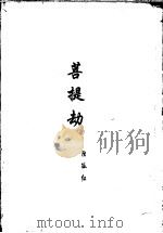 菩提劫   1996  PDF电子版封面  7805065314  独孤红著 