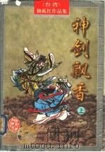 神剑飘香 上中下 1998 PDF电子版封面 7805065357 独孤红著