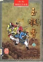 玉钗香 1998 PDF电子版封面 7805065349 独孤红著