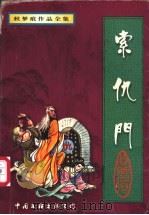 索仇门  上   1997  PDF电子版封面  7505928295  秋梦痕著 