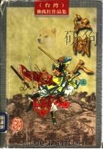 江湖人  上   1996  PDF电子版封面  7805065357  独孤红著 