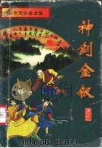 神剑金钗 1996 PDF电子版封面 7806177264 东方玉著