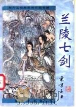 兰陵七剑 第4册 1997 PDF电子版封面 7806178910 东方玉著
