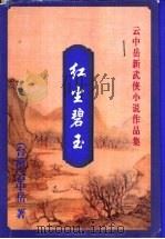 红尘碧玉 1999 PDF电子版封面 7648401953 云中岳著