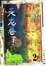 天龙卷 1999 PDF电子版封面 7806075224 高庸著