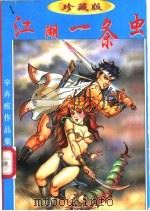 江湖一条虫 上中下 1998 PDF电子版封面 7541816027 辛弃疾著