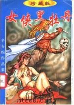 女侠黑牡丹 上 1998 PDF电子版封面 7541816329 辛弃疾著