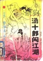 汤十郎闯江湖 上中下 1993 PDF电子版封面 7542102656 李凉著