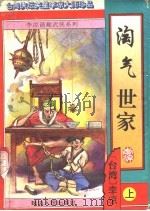 淘气世家 续集 1996 PDF电子版封面 7805995915 李凉著