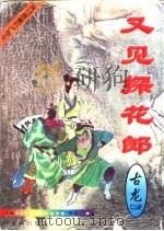 又见探花郎  第一至五册（1997 PDF版）
