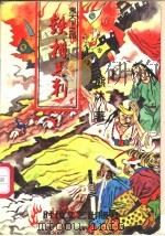 铁相思刺   1997  PDF电子版封面  7538711732  熊沐著 