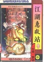 江湖急救站 中、下 1996 PDF电子版封面 780599529X 李凉著