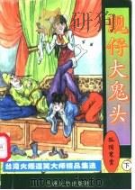 靓仔大鬼头  下（ PDF版）