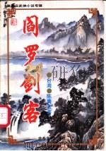 阎罗剑客 1995 PDF电子版封面 7537814546 陈青云著