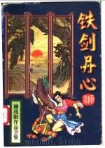铁剑丹心  上   1995  PDF电子版封面  7806052712  柳残阳著 
