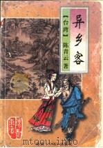 异乡客 1995 PDF电子版封面 7806172769 陈青云著
