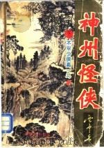 神州怪侠  不平少侠高一斗  下   1995  PDF电子版封面  780538701X  云中岳著 