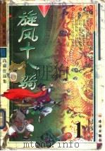 旋风十八骑 第1卷 1999 PDF电子版封面 7806075216 高庸著