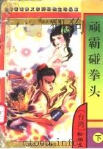 顽霸碰拳头  下   1996  PDF电子版封面  7805997063  松柏生著 